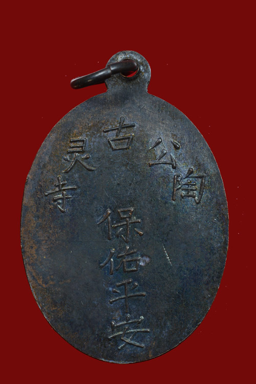 เหรียญพระยูไล พิมพ์ฐานตรง ศาลเจ้าโกวเล้งจี่ จ.นราธิวาส ปี 2509