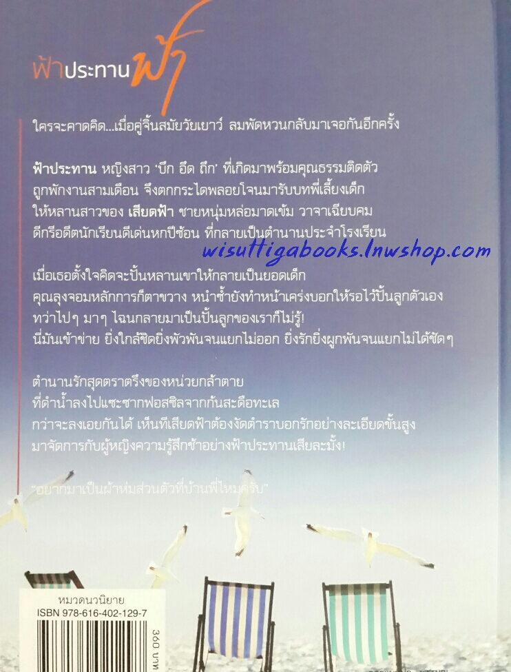 ฟ้าประทานฟ้า โดย รพัด