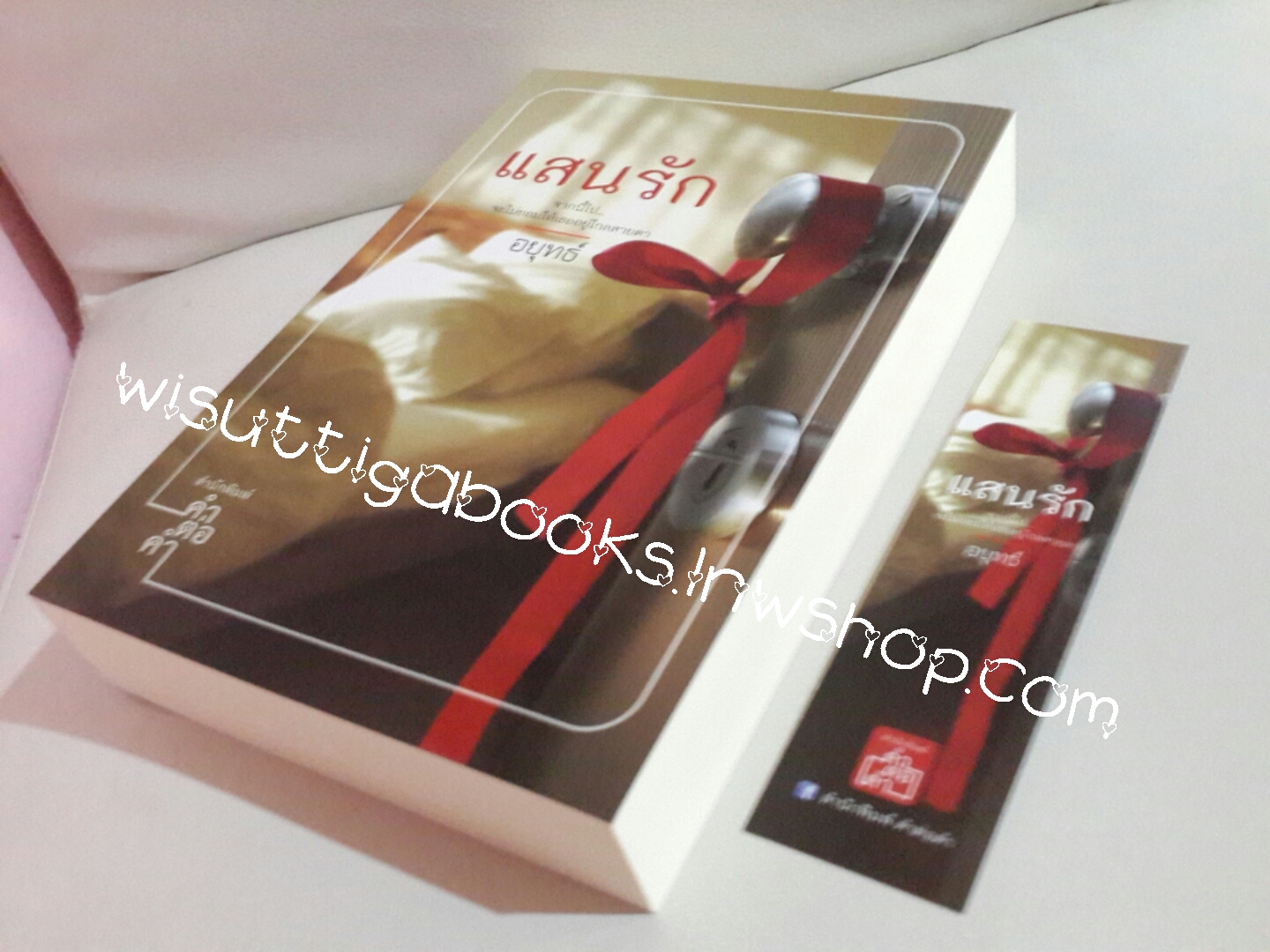 แสนรัก โดย อยุทธ์