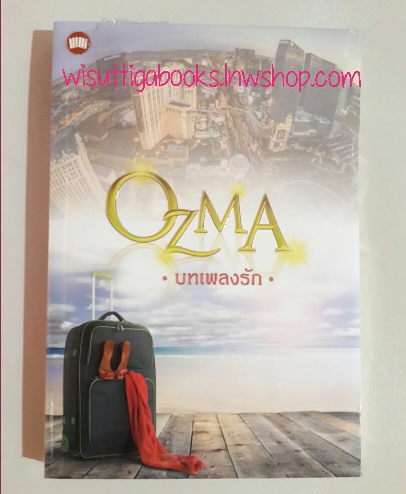 บทเพลงรัก โดย OZMA (มือหนึ่ง ในซีล)