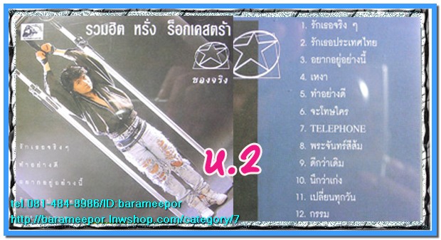เพลงเพื่อชีวิต/คำภีร์/พงษ์เทพ/ภูสมิง/สาวๆๆ/เพลงสตริงฟังเพราะๆ/สายัณห์ ซีลทุกแผ่น