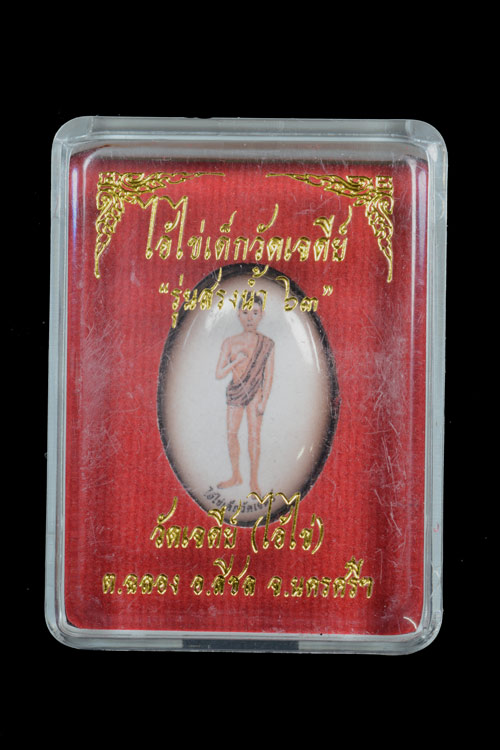 ล็อกเก็ตไอ้ไข่ เด็กวัดเจดีย์ รุ่นสรงน้ำ 63