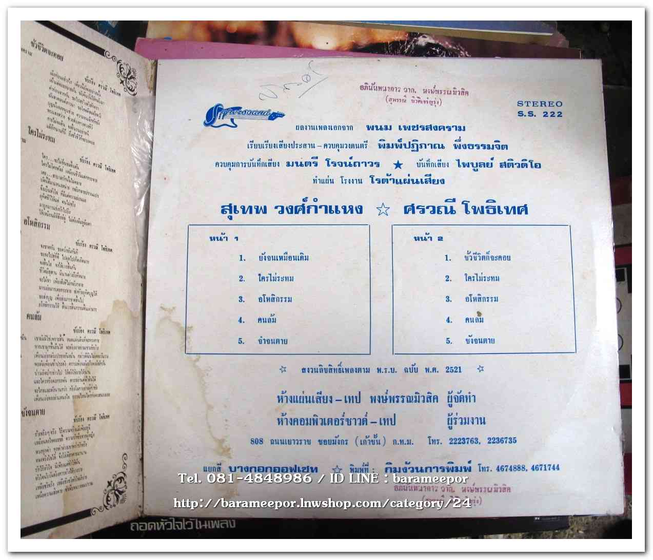 ศรวณี โพธิเทศ ชุด ชั่วชีวิตก็จะคอย - สุเทพ วงศ์กำแหง ชุด ยังจนเหมือนเดิม