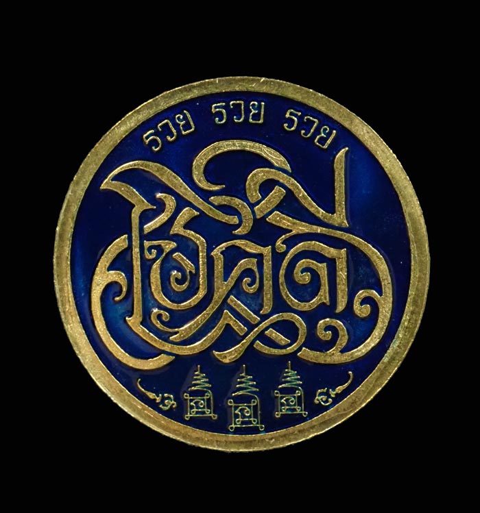 เหรียญราหู รุ่นโชคดีมีทรัพย์ พ่อท่านซุ่น วัดเกาะหวาย ปัตตานี ปี 2563 เนื้อทองเหลืองลงยาหน้า/หลัง