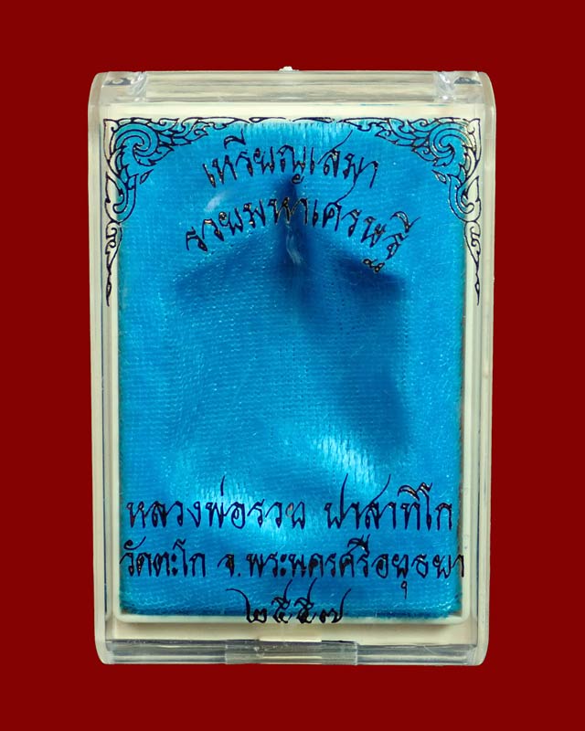 เหรียญเสมาหลวงพ่อรวย วัดตะโก จ.อยุธยา รุ่นรวยมหาเศรษฐี ปี 2557 เนื้ออัลปาก้า (ชุดกรรมการ)