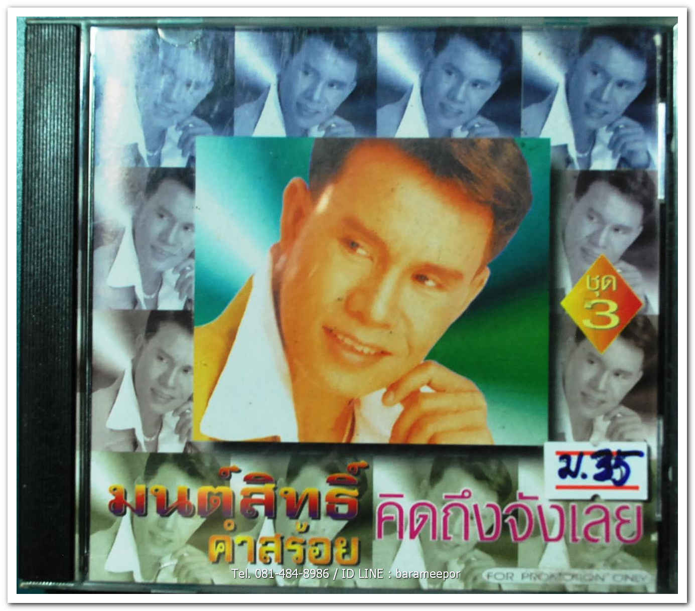 มนต์สิทธิ์ คำสร้อย ชุด คิดถึงจังเลย