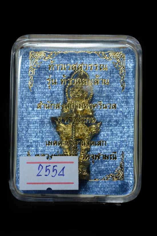 ท้าวเวสสุวรรณ หลวงพ่ออิฏฐ์ รุ่นท้าวแสนล้าน เนื้อทองทิพย์