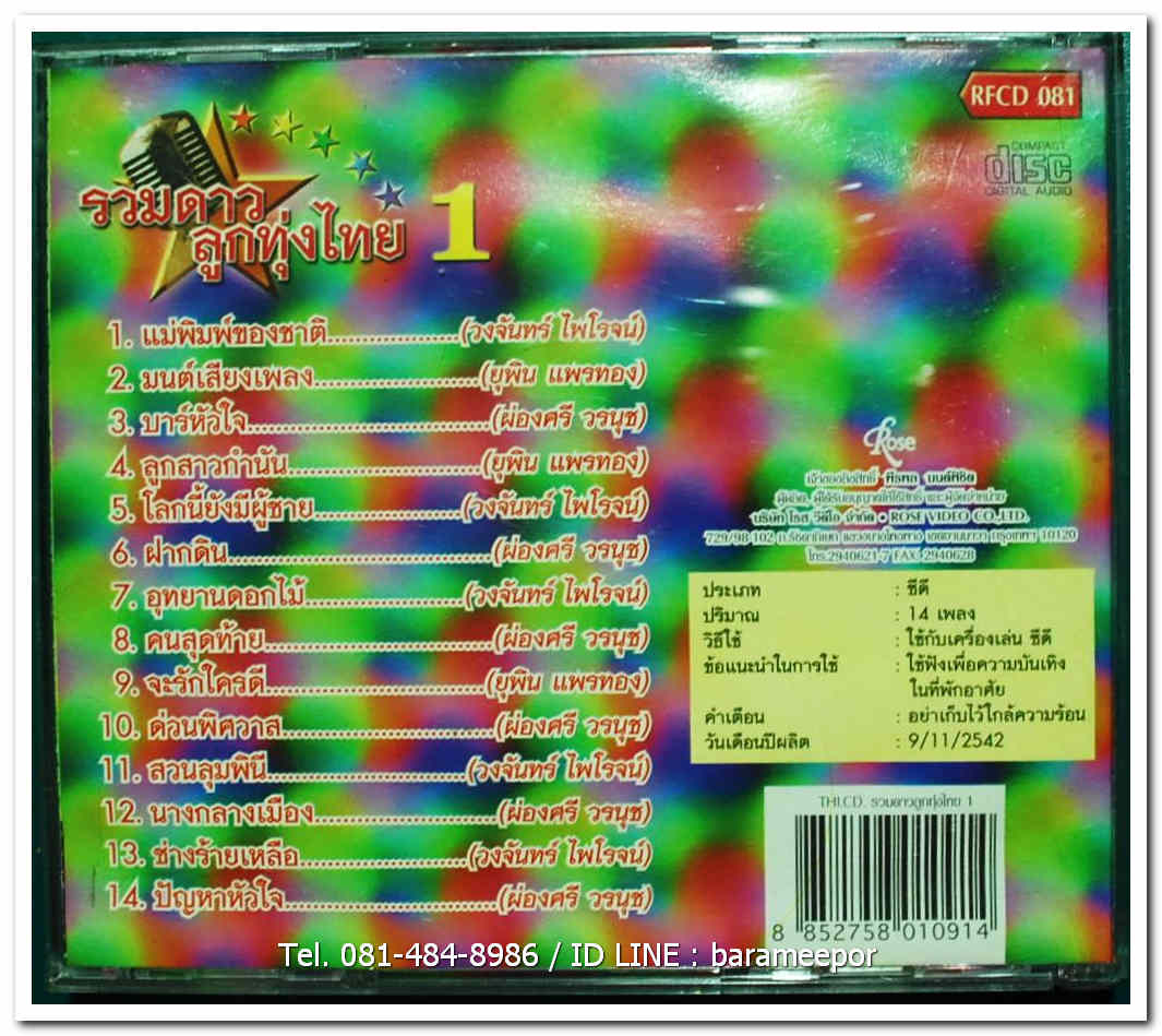 รวมดาว ลูกทุ่งไทย 1 แผ่นสภาพซีล