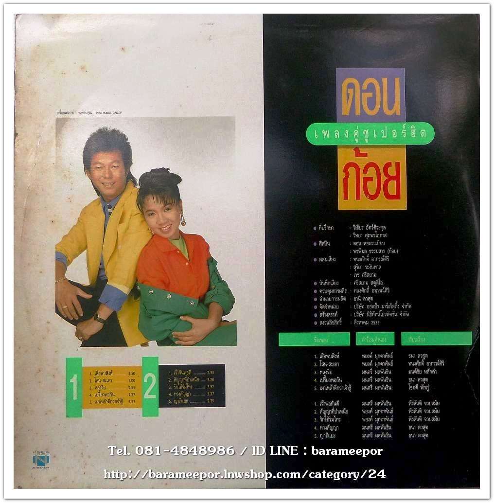 ดอน+ก้อย ชุด เพลงคู่ซูปเปอร์ฮิต