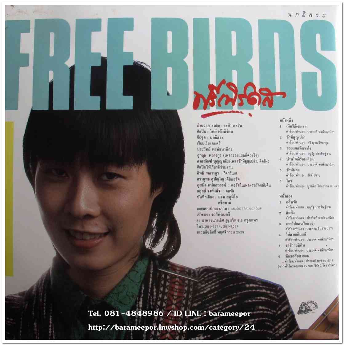 วงฟรีเบิร์ดส ชุด นกอิสระ แผ่นเต็ม