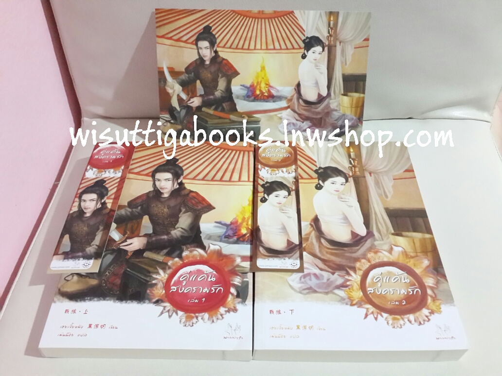 คู่แค้นสงครามรัก (2 เล่มจบ) โดย เฮยเจียหมิง***ที่คั่น+โปสการ์ดครบ