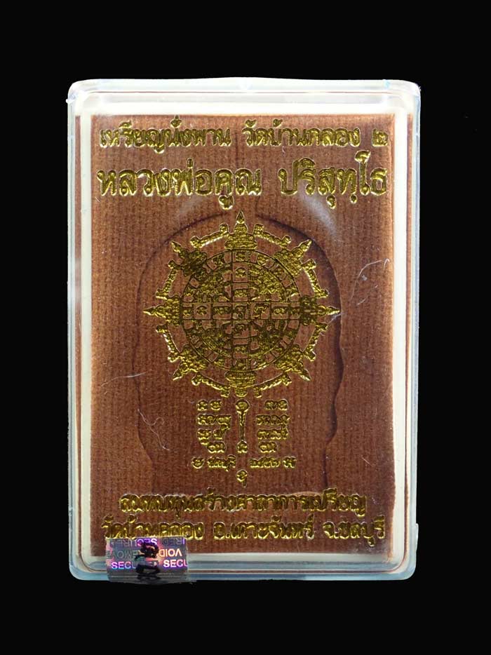* หมายเลข 15* เหรียญนั่งพานวัดบ้านคลอง2 หลวงพ่อคูณ วัดบ้านไร่ ปี 2557 เนื้อมหาชนวน (แจกศูนย์จอง)