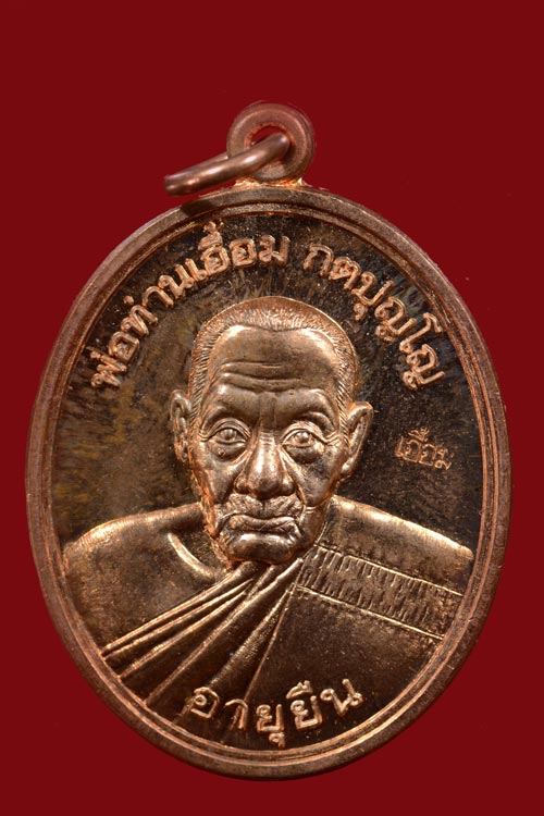 เหรียญพ่อท่านเอื้อม วัดบางเนียน รุ่นอายุยืน (108 ปี) พ.ศ.2555