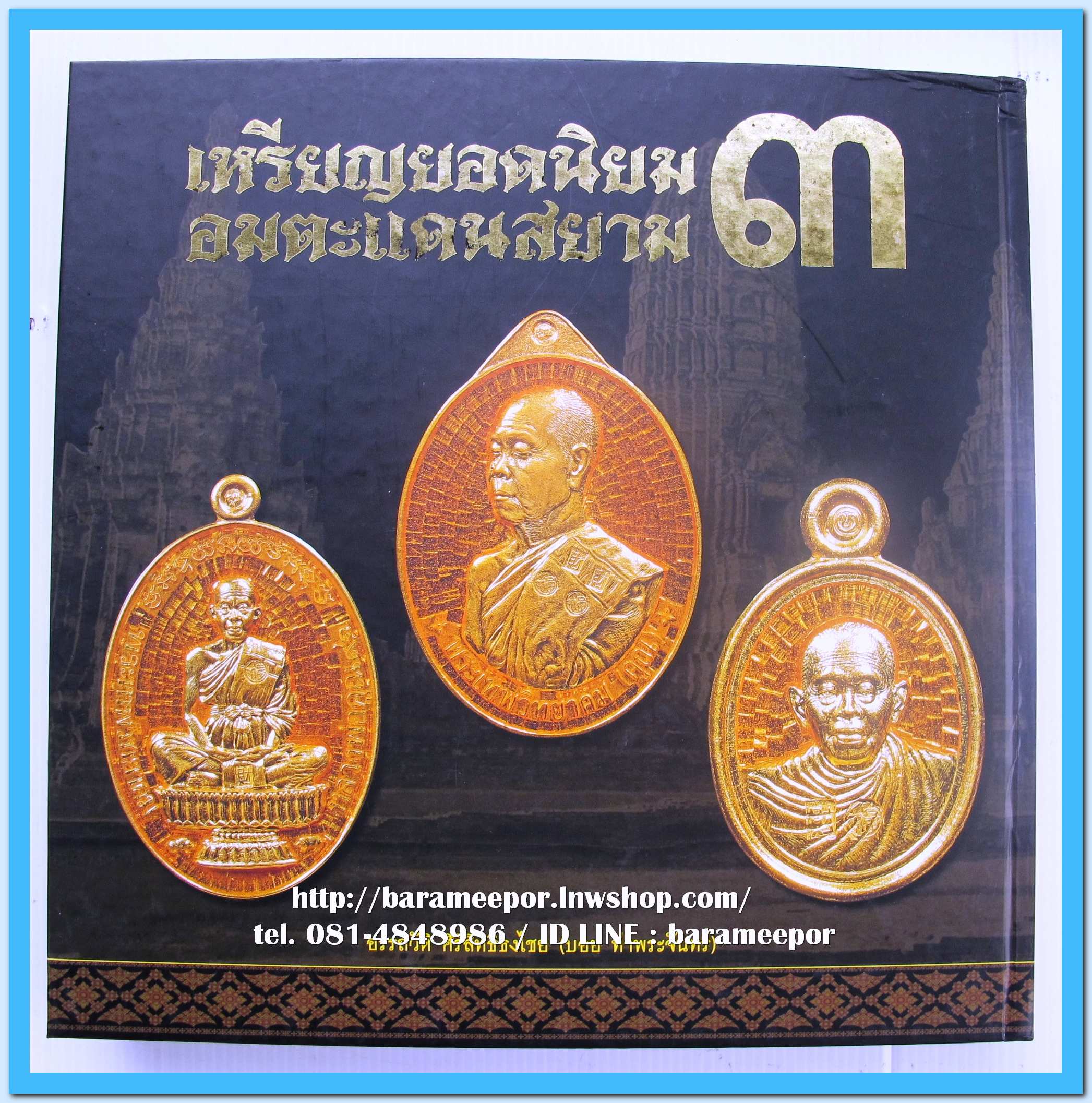 หนังสือ เหรียญยอดนิยม อมตะแดนสยาม เล่ม 3 โดย บอย ท่าพระจันทร์ สภาพใหม่กริฟ