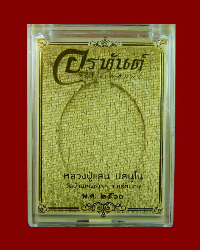 เหรียญอรหันต์หันข้าง (หันข้างรุ่นแรก) หลวงปู่แสน ปสนุโน วัดบ้านหนองจิก จ.ศรีสะเกษ ปี2560 เนื้อตะกั่วหน้ากากสัตตะ ตอกโค๊ตทองคำ กรรมการ (แจกศูนย์จอง)