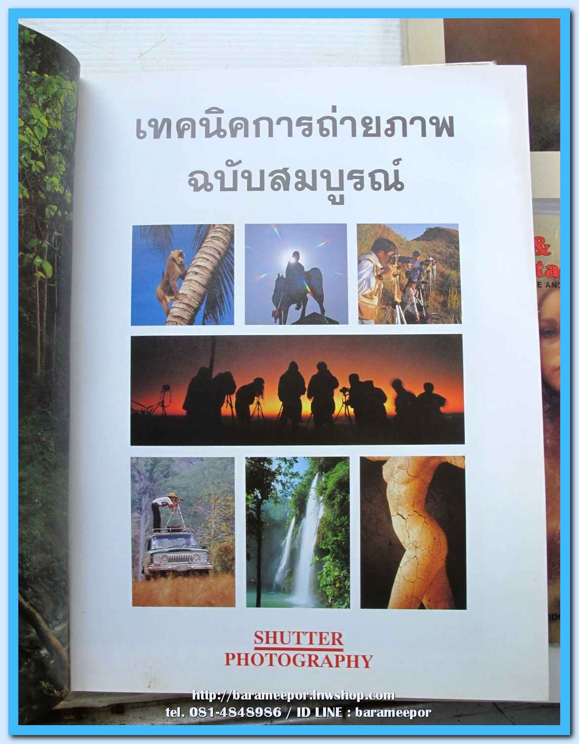 หนังสือ เทคนิคการถ่ายภาพ ฉบับสมบรูณ์ จัดทำโดย นิตยสาร SHUTTER PHOTOGRAPHY