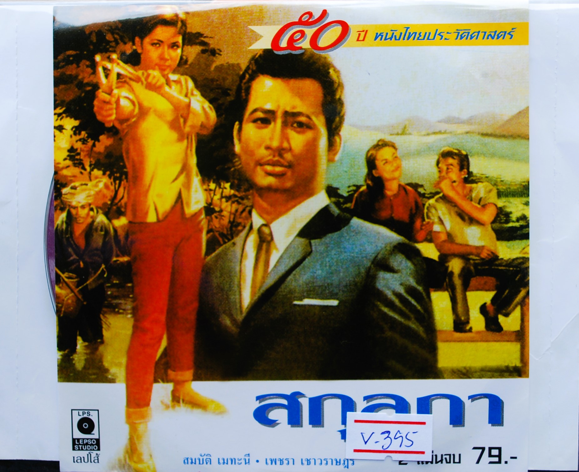 สกุลกา นำแสดงโดย มิตร ชัยบัญชา + เพชรา เชาวราษฎร์ V.395