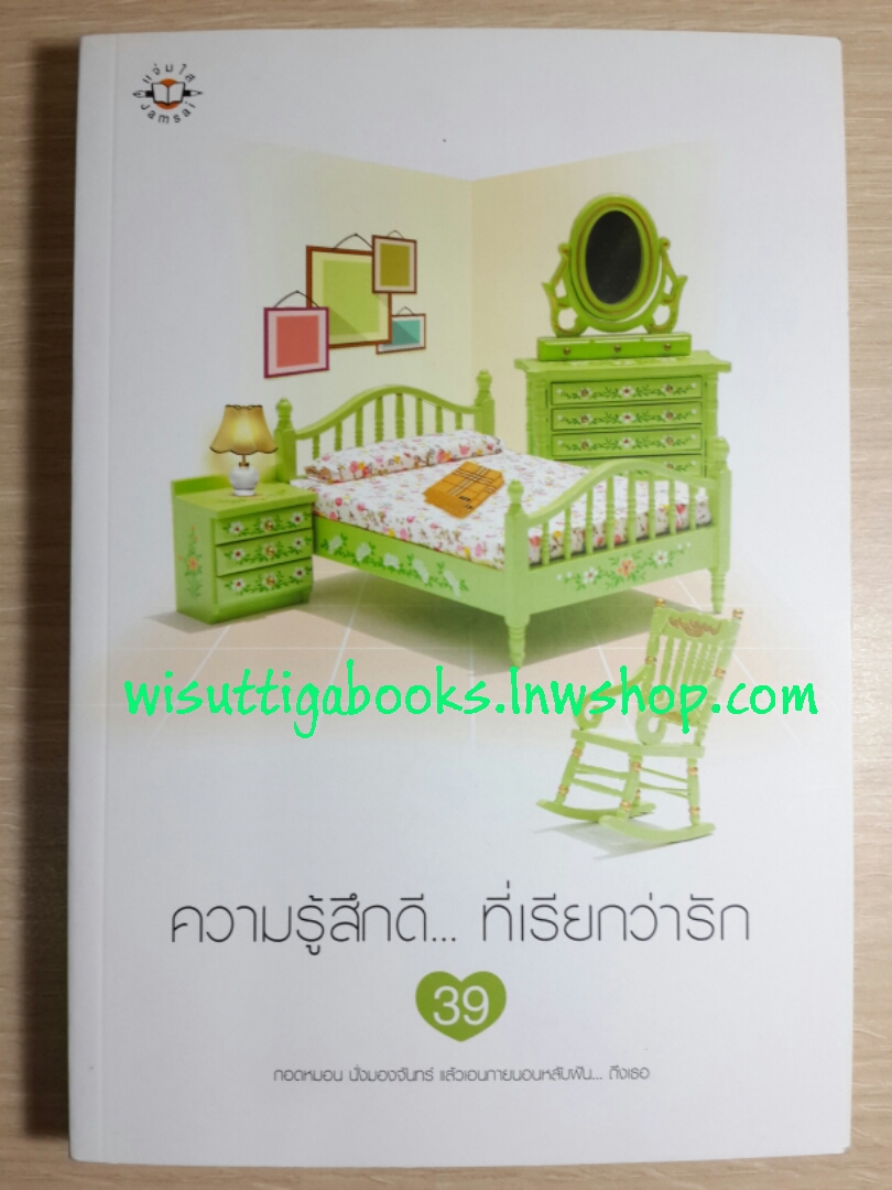 ความรู้สึกดี... ที่เรียกว่ารัก 39 โดย อัญชรีย์, ภัสรสา, นายน้อย, พิมลพัทธ์, อุรัสยา, ญาณิน, เด็กทะเล