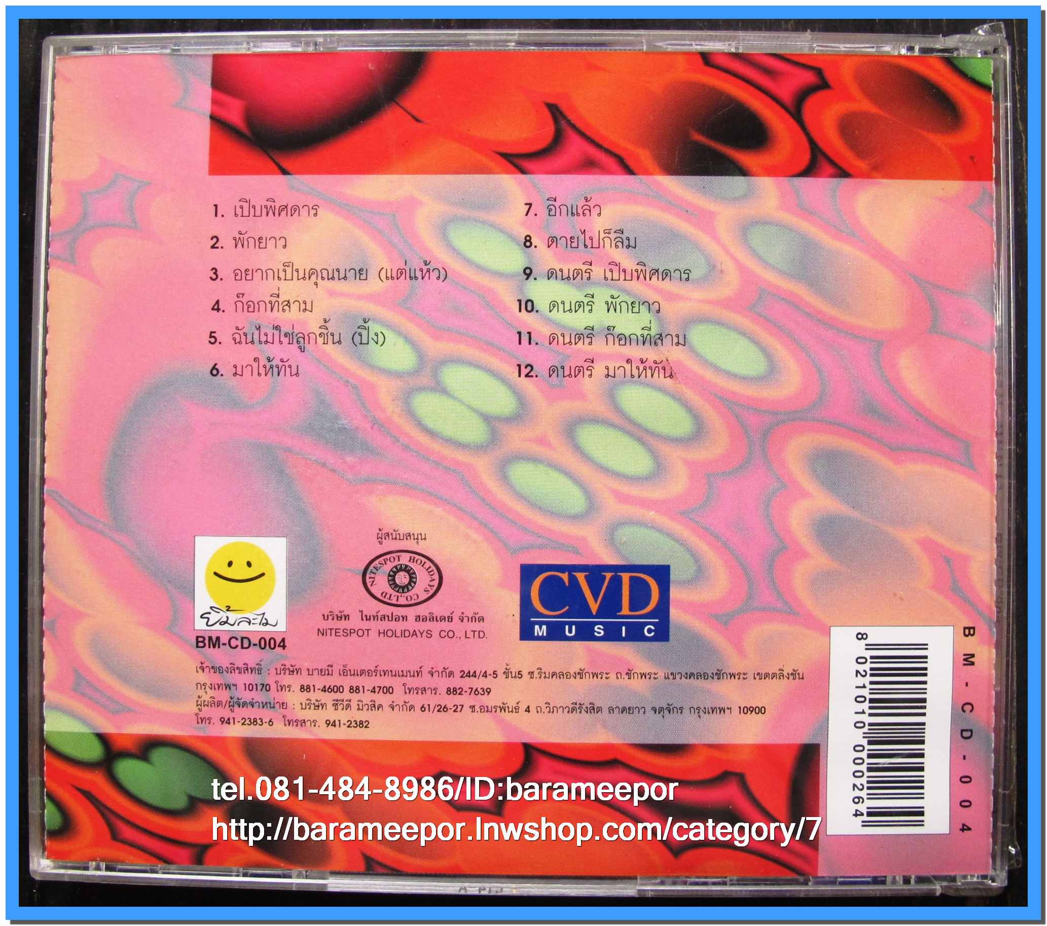 ซีดี.แผ่นเต็มและตัด สภาพแผ่นสวย แต่ปกมีคราบน้ำตามภาพ
