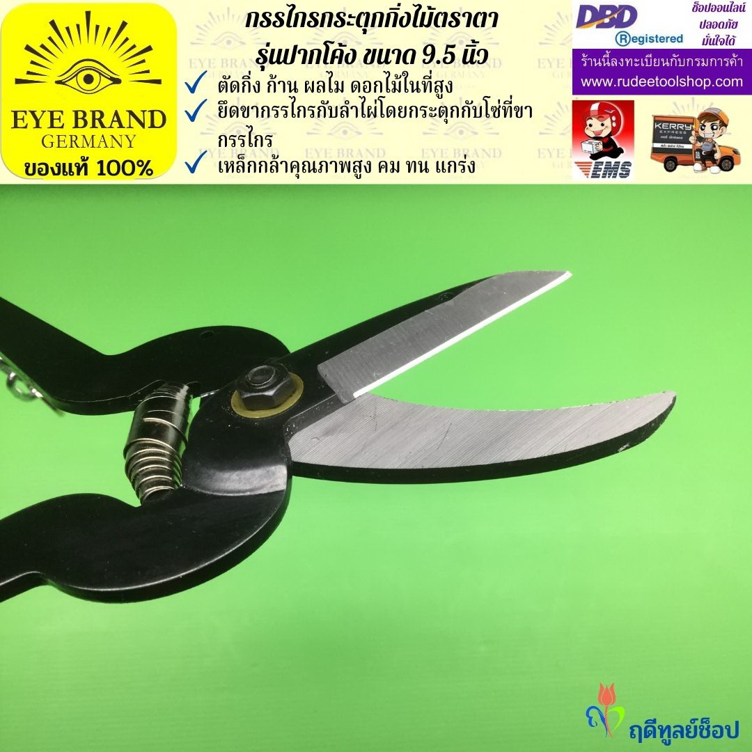 กรรไกรกระตุกกิ่งไม้ตราตา(ปากโค้ง) EYE BRAND
