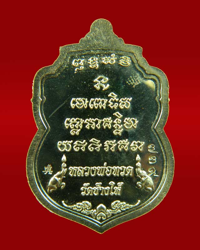 เหรียญสมเด็จเมืองใต้หลวงปู่ทวด รุ่นมงคลบารมี วัดทรายขาว ปัตตานี ปี 2554 เนื้ออัลปาก้า