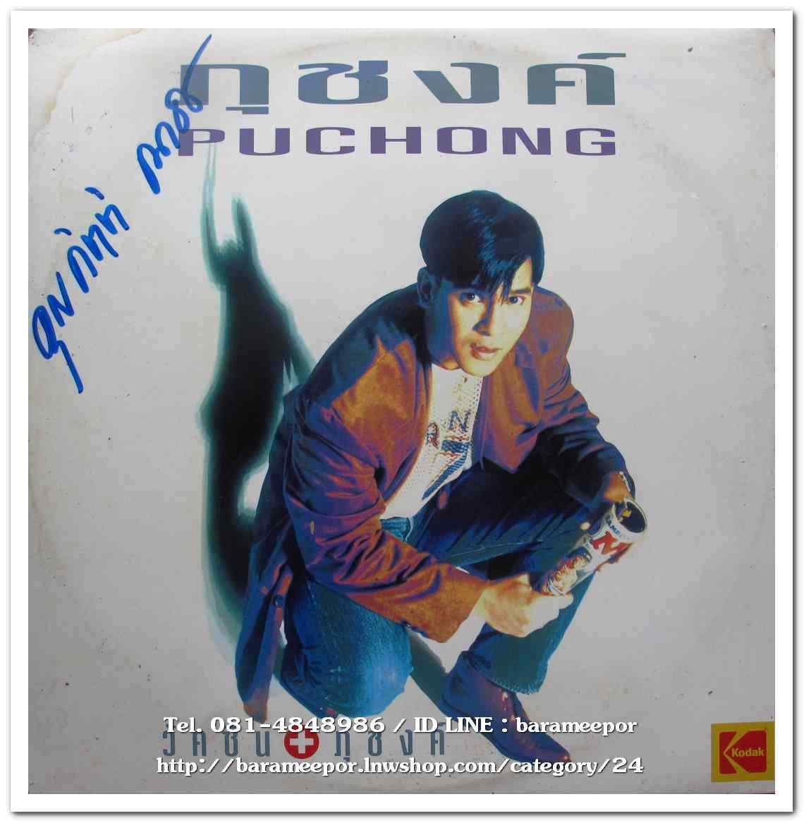 ภุชงค์ ชุด วัคซีน+ภุชงค์