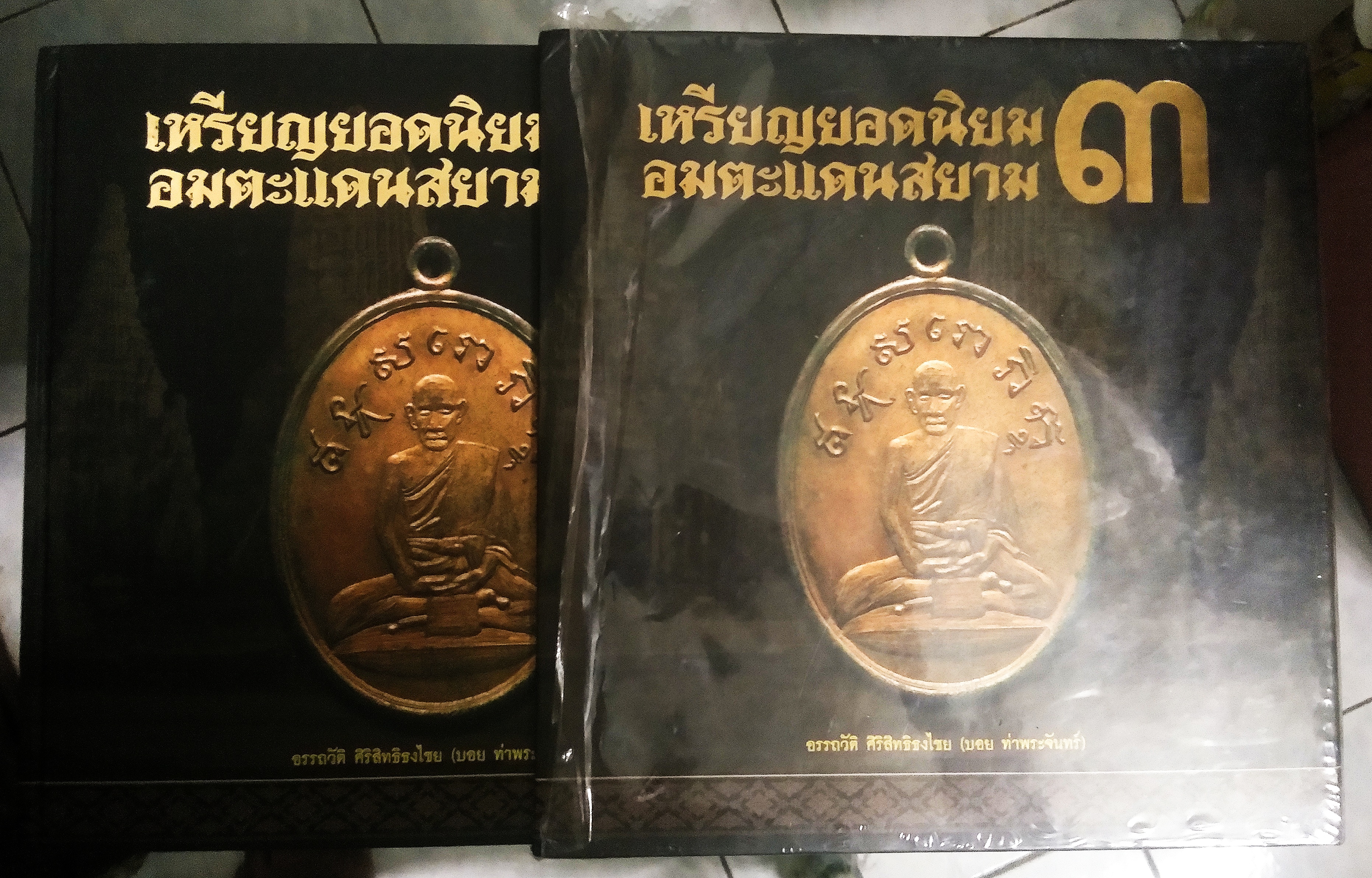 หนังสือ เหรียญยอดนิยม อมตะแดนสยาม เล่ม 3 โดย บอย ท่าพระจันทร์ พร้อมกล่องสวมเดิม .3
