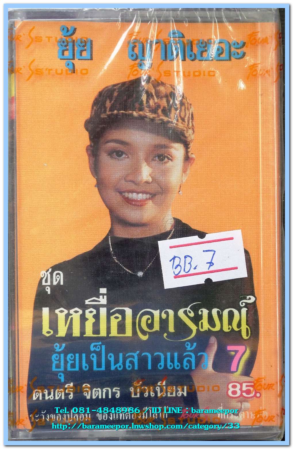 ยุ้ย ญาติเยอะ ชุด เหยื่ออารมณ์ สภาพซีล