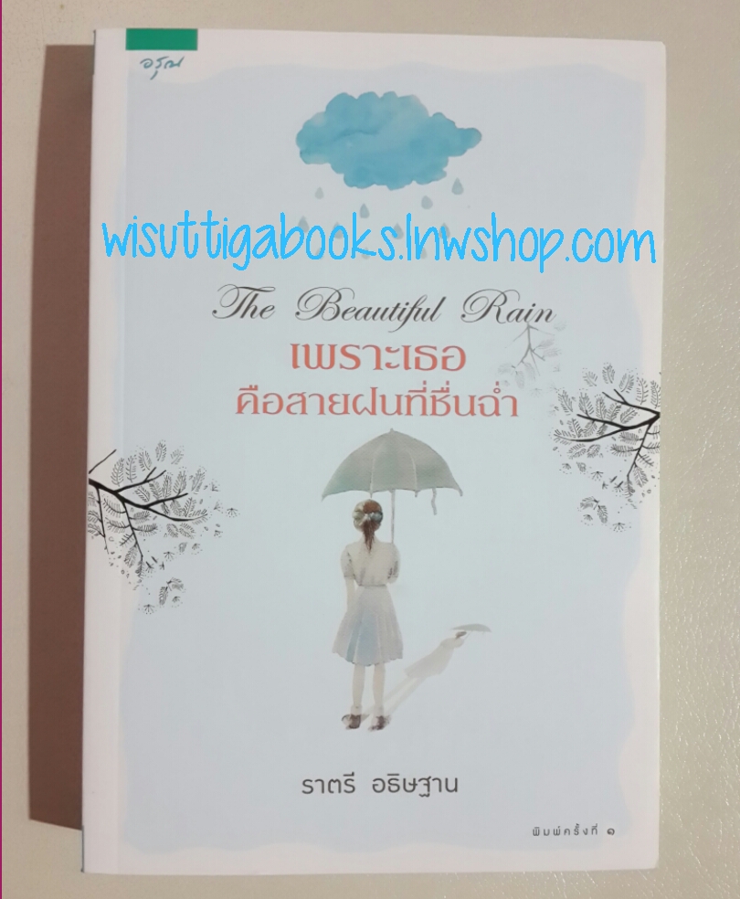 เพราะเธอคือสายฝนที่ชื่นฉ่ำ โดย ราตรี อธิษฐาน