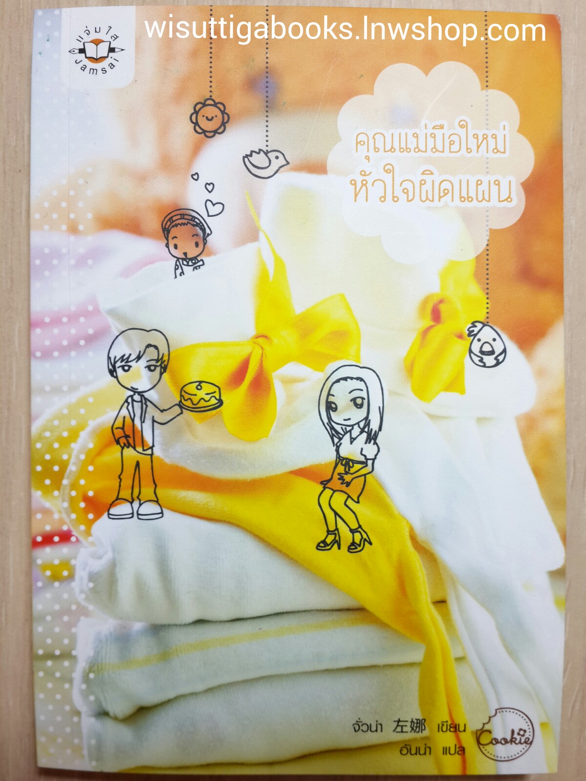 คุณแม่มือใหม่ หัวใจผิดแผน /จั่วน่า