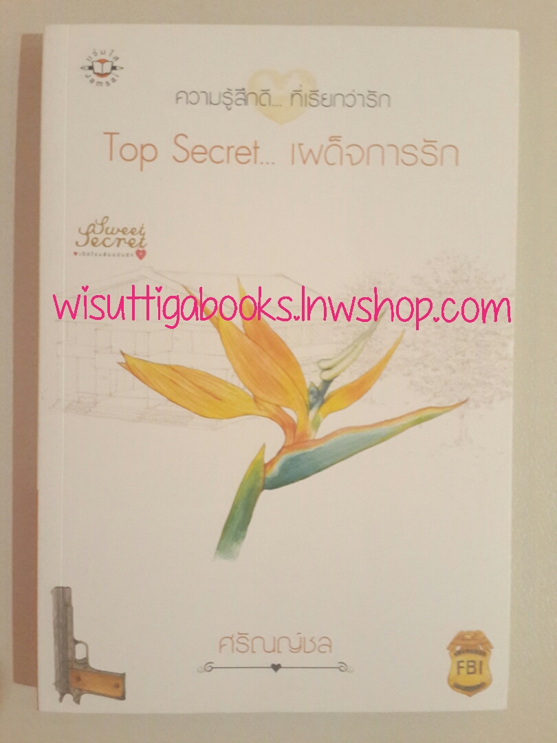 Top secret เผด็จการรัก โดย ศรัณญ์ชล