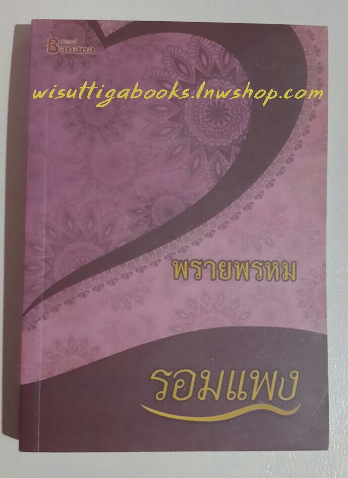 พรายพรหม โดย รอมแพง