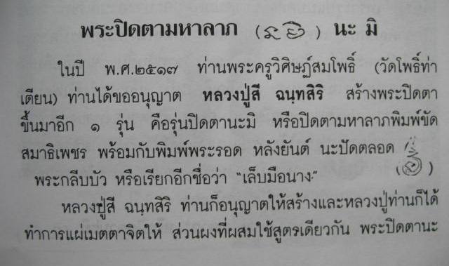 พระเนื้อผงกลีบบัว หลวงปู่สี ฉันทสิริ ปี 2517