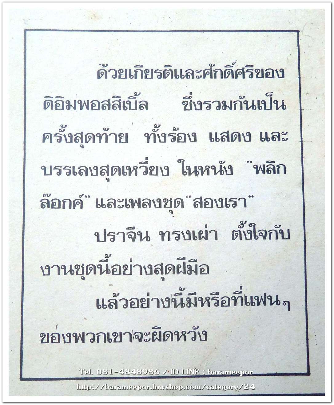 วงดิ อิมพอสซิเบิ้ล บรรเลง เพลงจากภาพยนตร์ พลิกล๊อกค์ โดยมี ปราจีน ทรงเผ่า ควบคุมวง ร้องโดย เศรษฐา-ดอน-สุดา-สาวิตรี-ชัยรัตน์