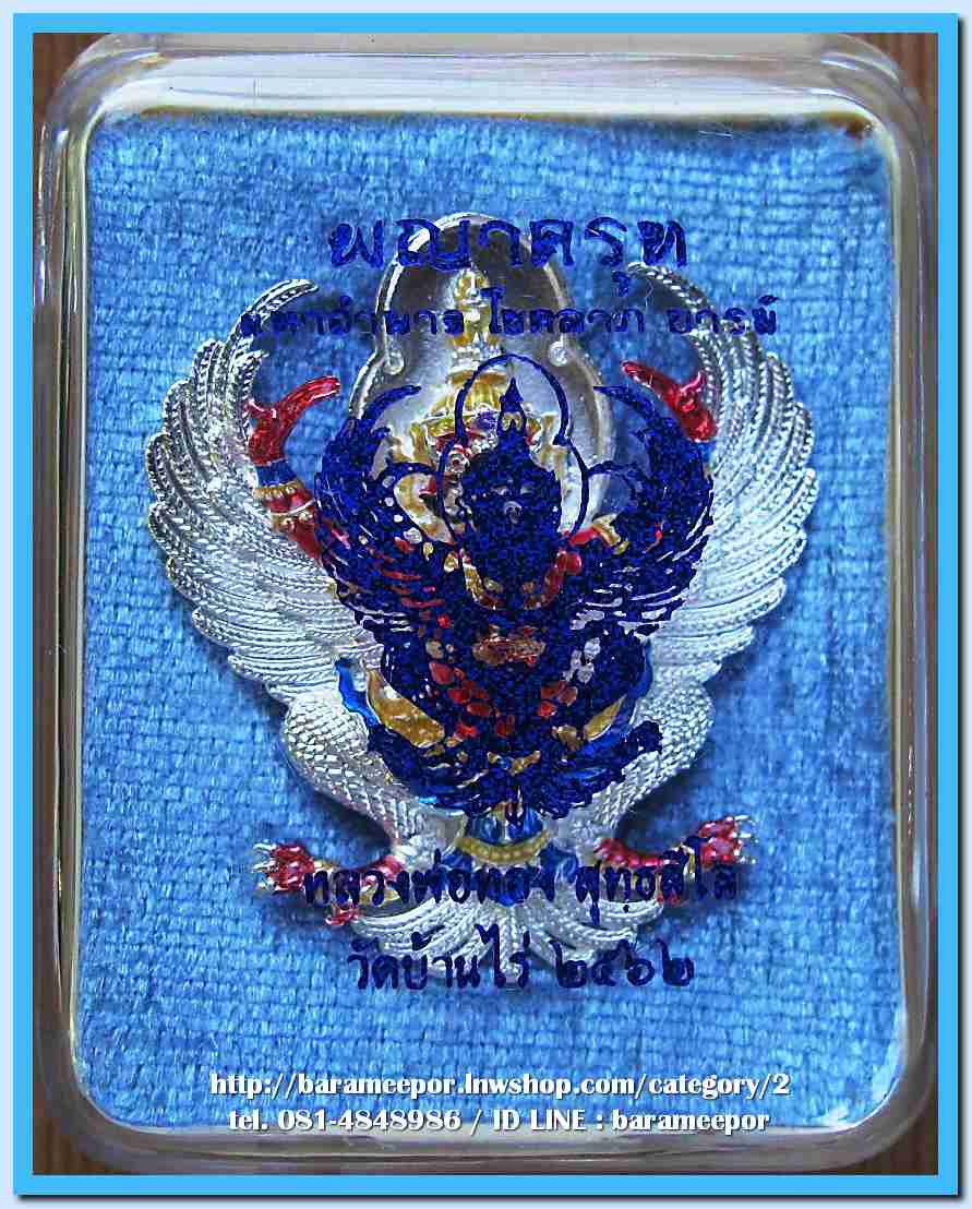 พญาครุฑ หลวงพ่อทอง สุทฺธสีโล วัดบ้านไร่ รุ่นมหาอำนาจ โชคลาภ บารมี เนื้อสัมฤทธิ์ ชุบเงิน ลงยาแดงทับทิม