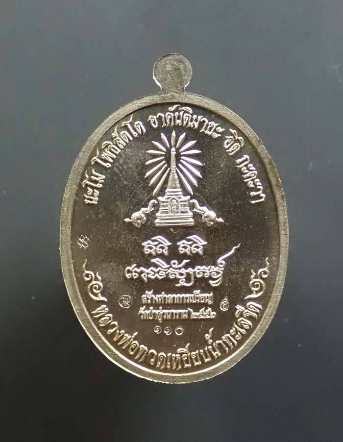 เหรียญหันข้างหลวงพ่อทวดเหยียบน้ำทะเลจืด รุ่นสร้างบุญ ปี2556 เนื้ออัลปาก้า