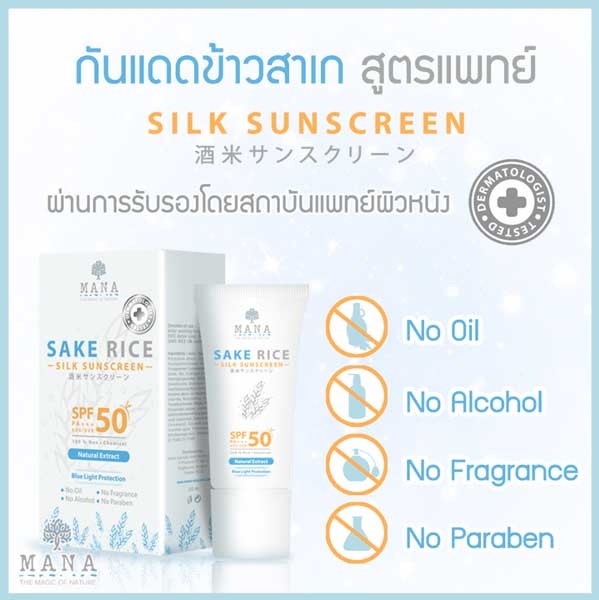 กันแดดข้าวสาเกมานาสูตรใหม่ มีน้ำหอมไหม MANA SAKE RICE - SILK SUNSCREEN SPF50 PA+++