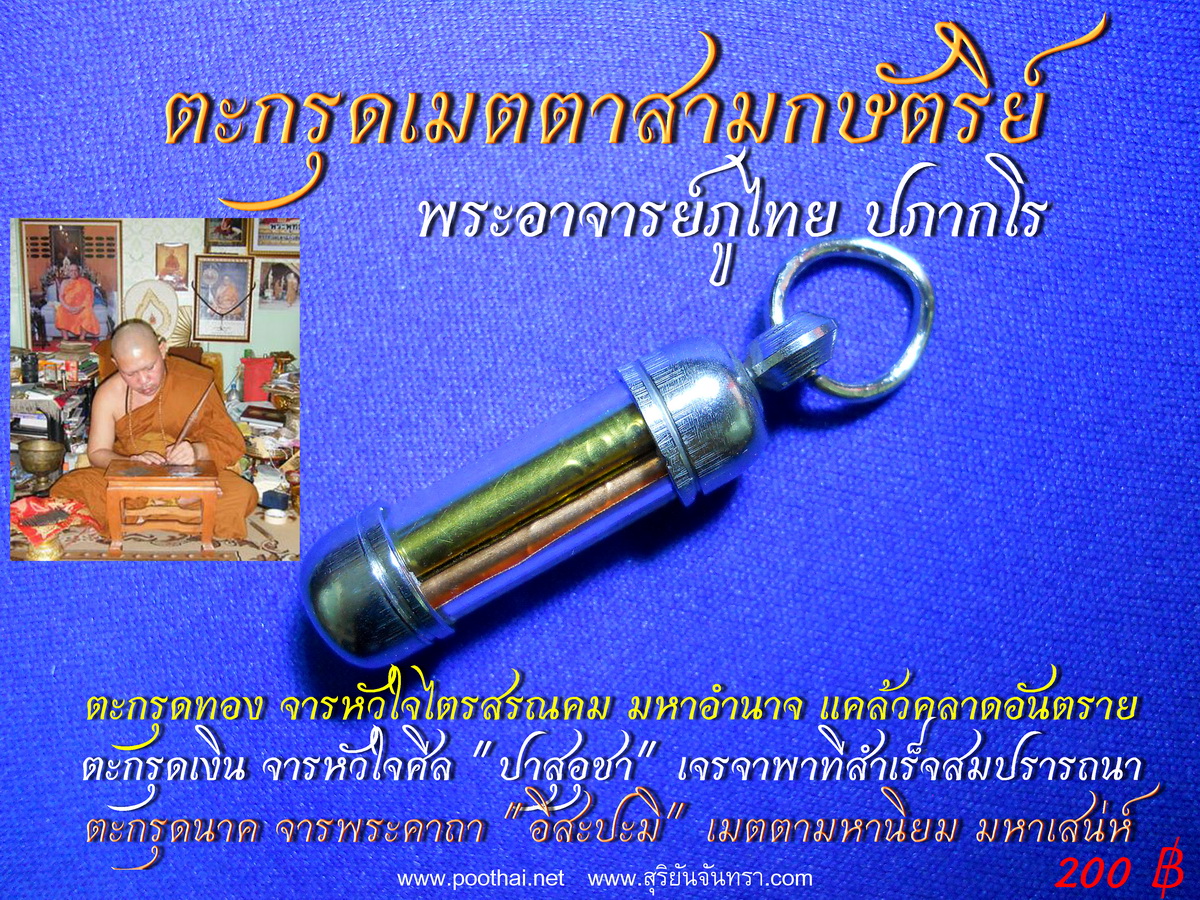ตะกรุดเมตตาสามกษัตริย์