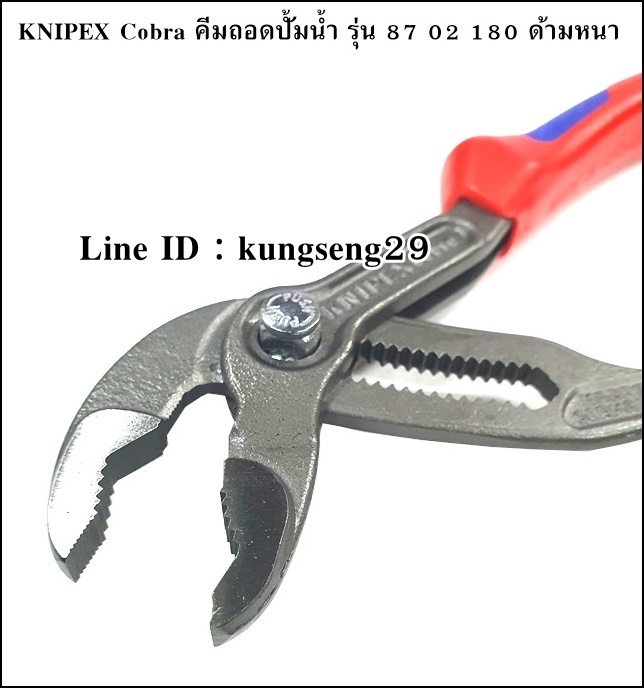 KNIPEX Cobra 87 02 180 คีมถอดปั้มน้ำ ด้ามหนา 7"