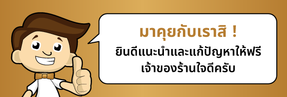 มาคุยกับเราสิ ! ยินดีแนะนำและแก้ปัญหาให้ฟรี เจ้าของร้านใจดีครับ พร้อมจัดส่งทั่วประเทศ