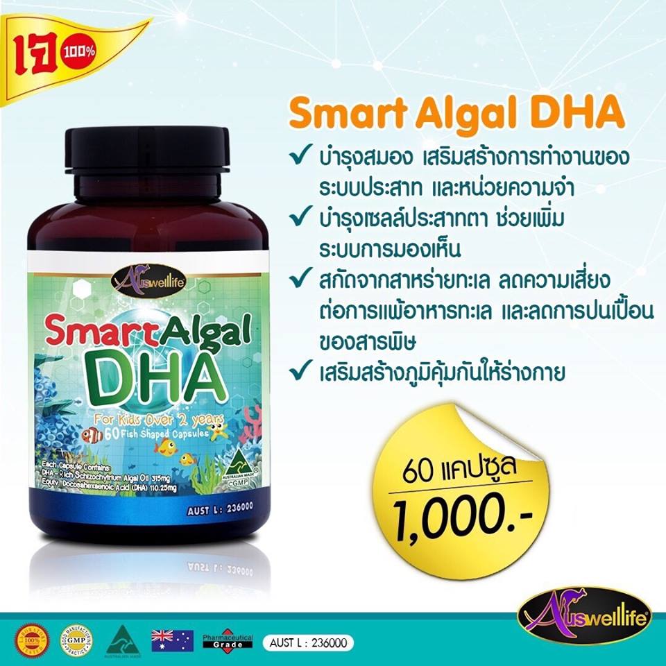 Auswelllife Smart Algal DHA วิตามินบำรุงสมอง และเซลล์ประสาทตา