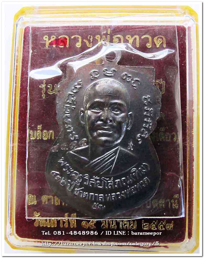 หลวงพ่อทวด รุ่น ๔๓๒ ปี ชาตกาล พิมพ์เสมาหน้าเลื่อนหลังอาจารย์ทิม เนื้อทองแดงนอกรมดำ 4 บล็อก 4 องค์..2