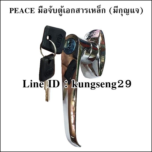 PEACE มือจับตู้เอกสารเหล็ก กุญแจข้างเป็น (มีกุญแจ)