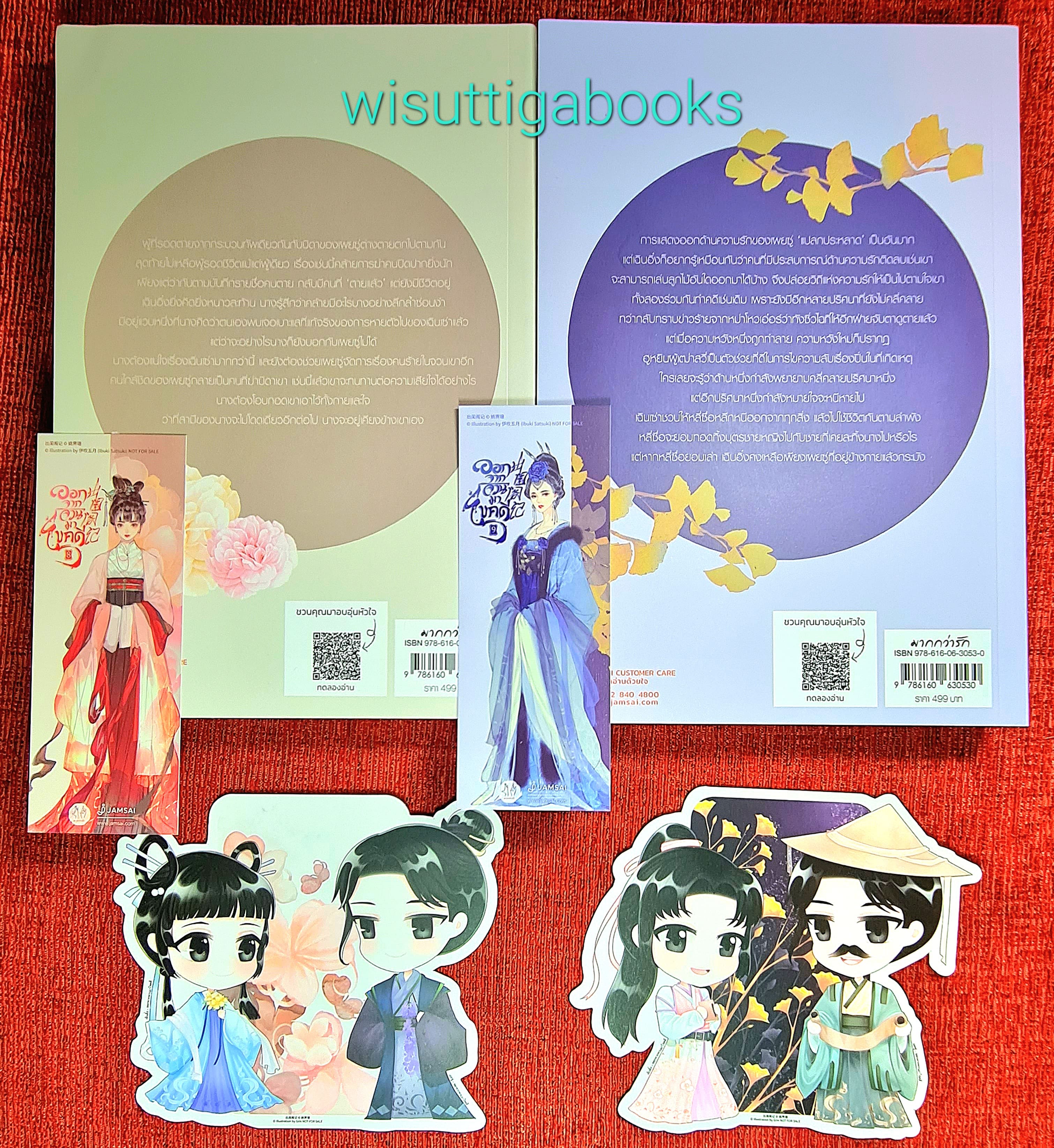 ออกจากจวนมาไขคดี เล่ม 8+9 (จิบิ+ที่คั่น+โปสการ์ดครบ) : เหยาจี้ซาน เขียน , สนสราญ แปล