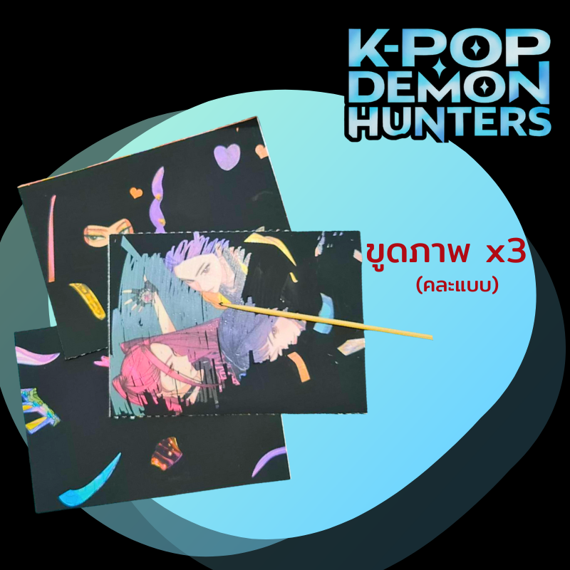 K-POP DEMON HUNTERS เซตของเล่น 3 in 1 พร้อมการ์ดลับ 1 Surprise | ติดเพชร ขูดภาพ แต่งตัวสติ๊กเกอร์