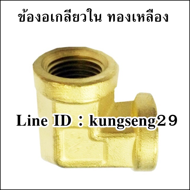 ข้องอเกลียวใน ทองเหลือง