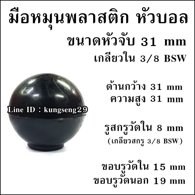 มือหมุนพลาสติก หัวบอล เกลียวใน
