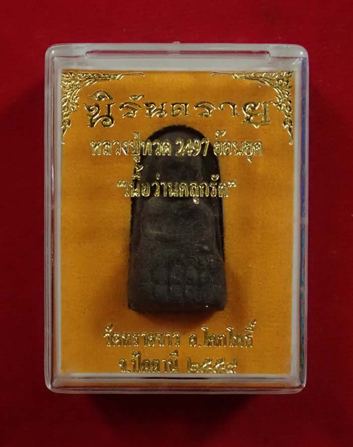 หลวงปู่ทวดเนื้อว่าน พิมพ์พระรอด หลังฝังตะกรุดนารายณ์แปลงรูป (แจกศูนย์) วัดทรายขาว ปัตตานี รุ่นนิรันตราย ปี 2558