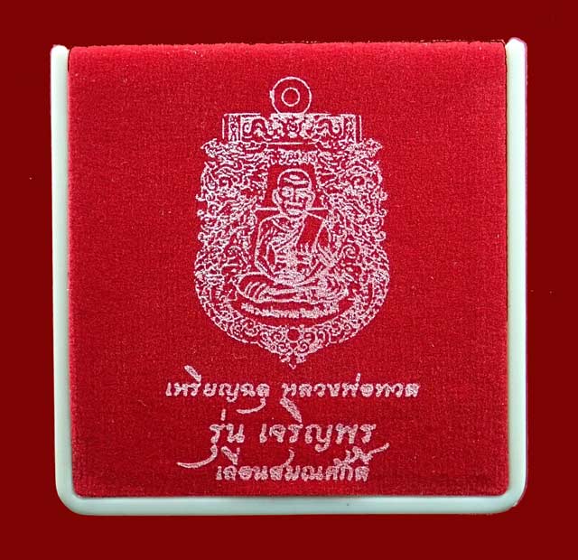 *เลขเรียงสวย 765* เหรียญฉลุยกองค์หลวงพ่อทวด รุ่นเจริญพรเลื่อนสมณศักดิ์ วัดพะโค๊ะ จ.สงขลา ปี 2555 เนื้อทองระฆัง