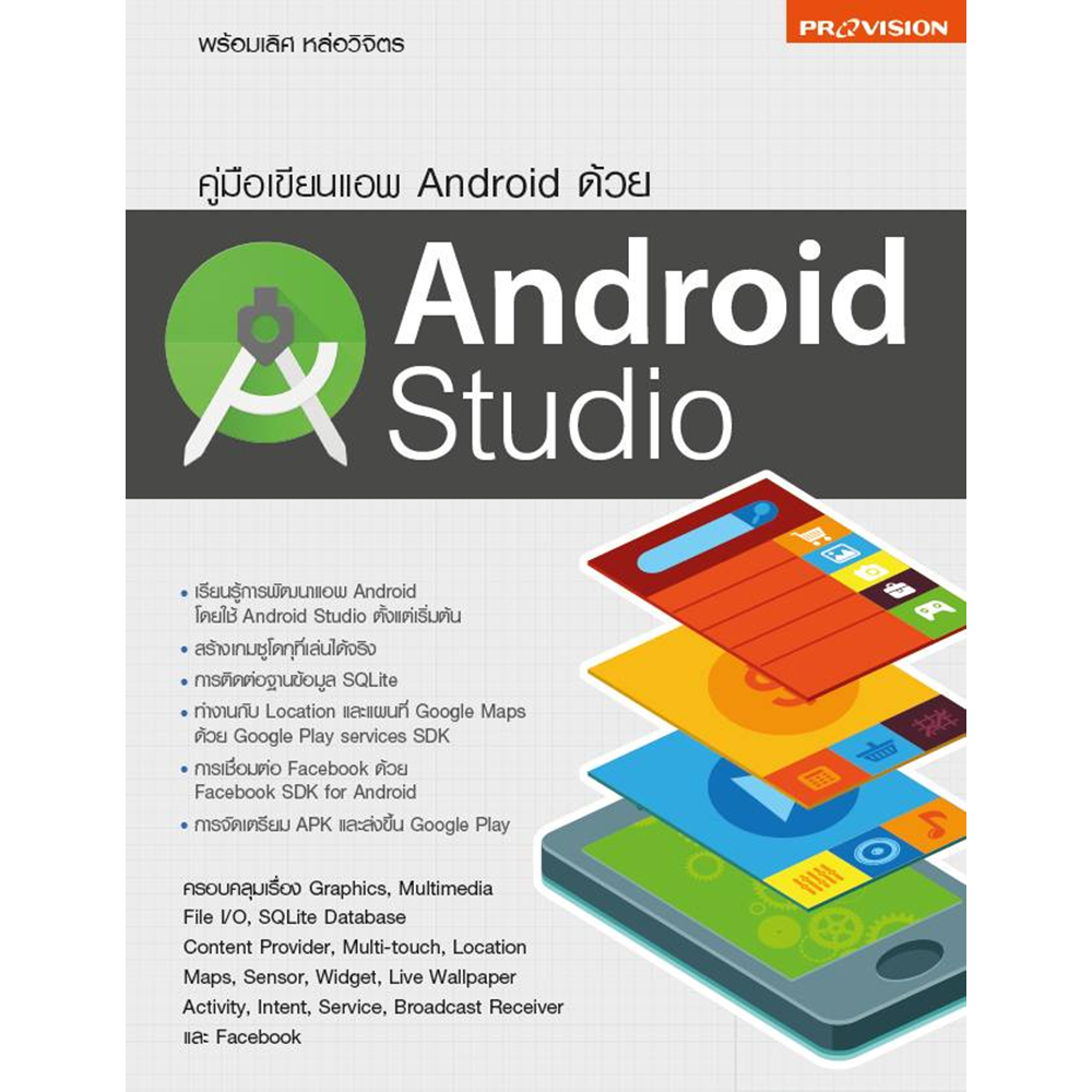 คู่มือเขียนแอพ Android ด้วย Android Studio
